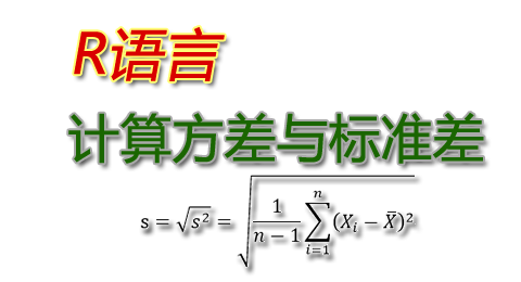R中计算方差与标准差的方法
