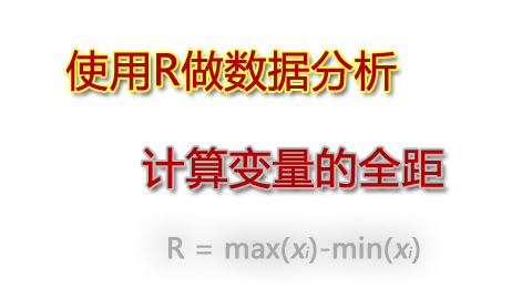 使用R做数据分析之计算变量的全距