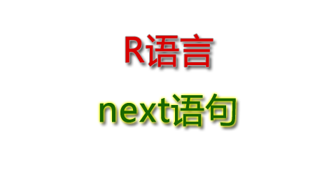 R语言中的next语句使用方法