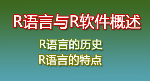 R语言简介