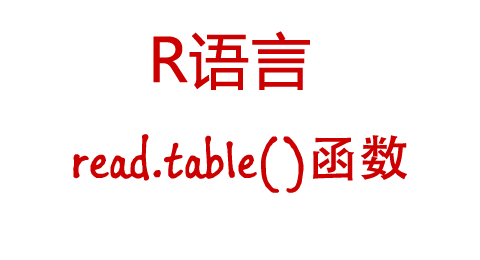 R语言中read.table()函数的用法