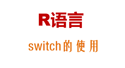 R语言中switch()函数的使用