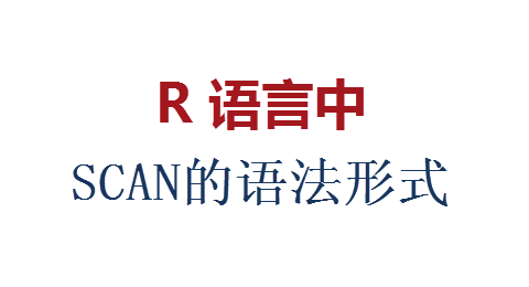 R语言中scan()函数的语法形式