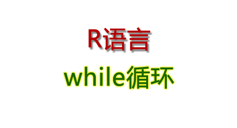 R语言中while循环的使用