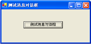 MessageBox消息对话框