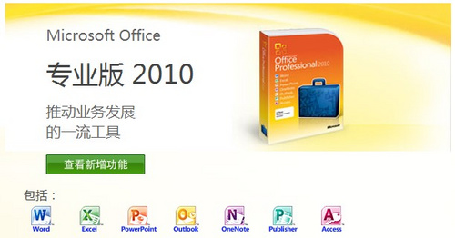 Office 2010售价情况简介