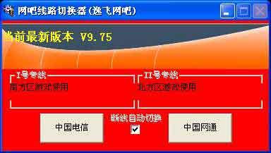 网吧线路切换