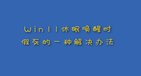 Windows11休眠后启动假死的一种解决办法