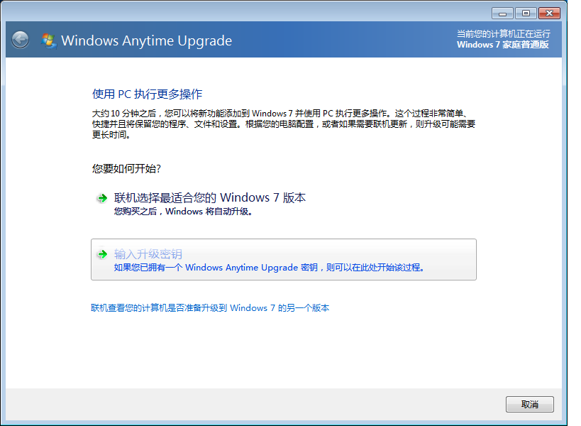 Windows7升级为旗舰版的方法