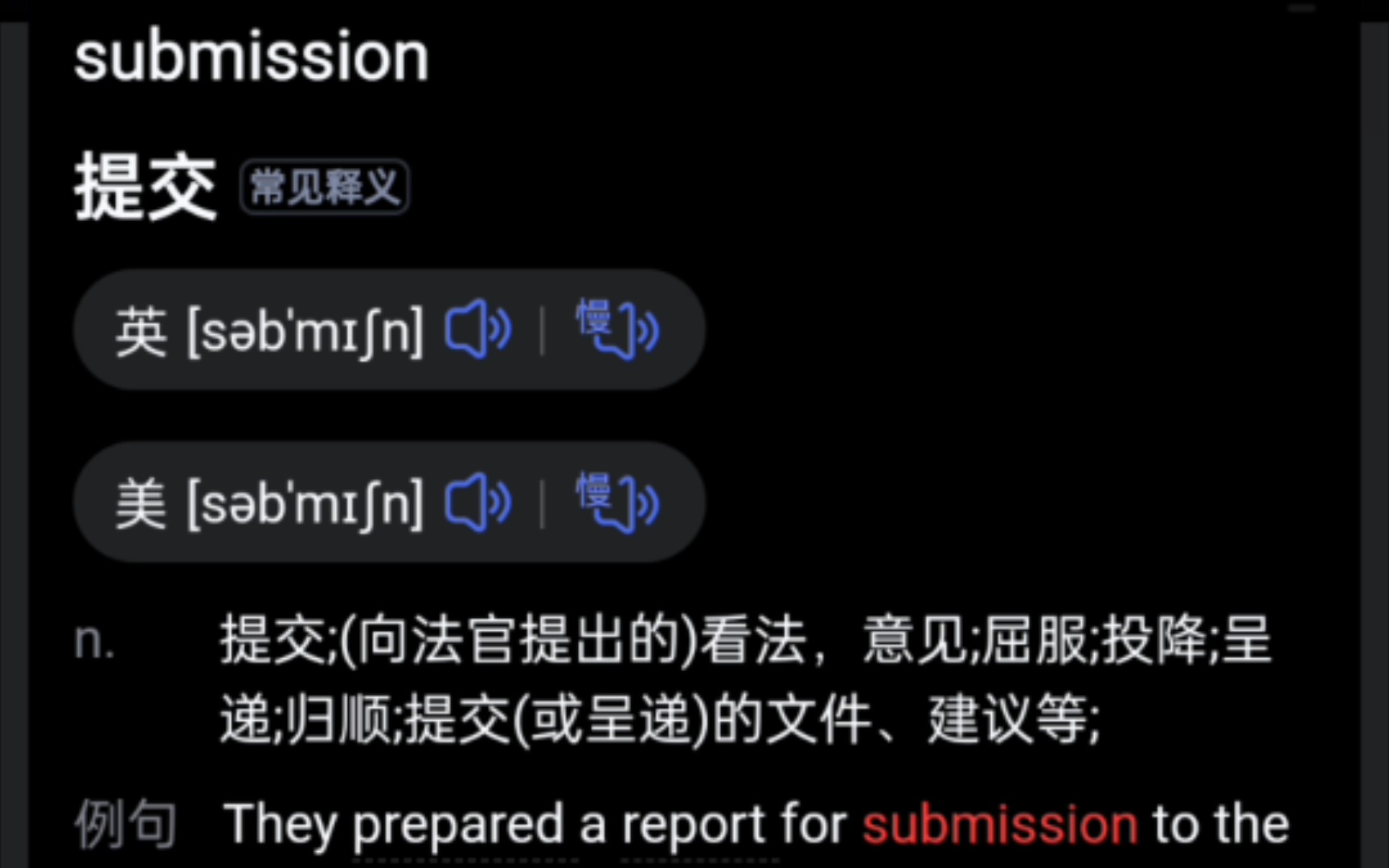 submission英语四级是什么梗？submission是什么意思？