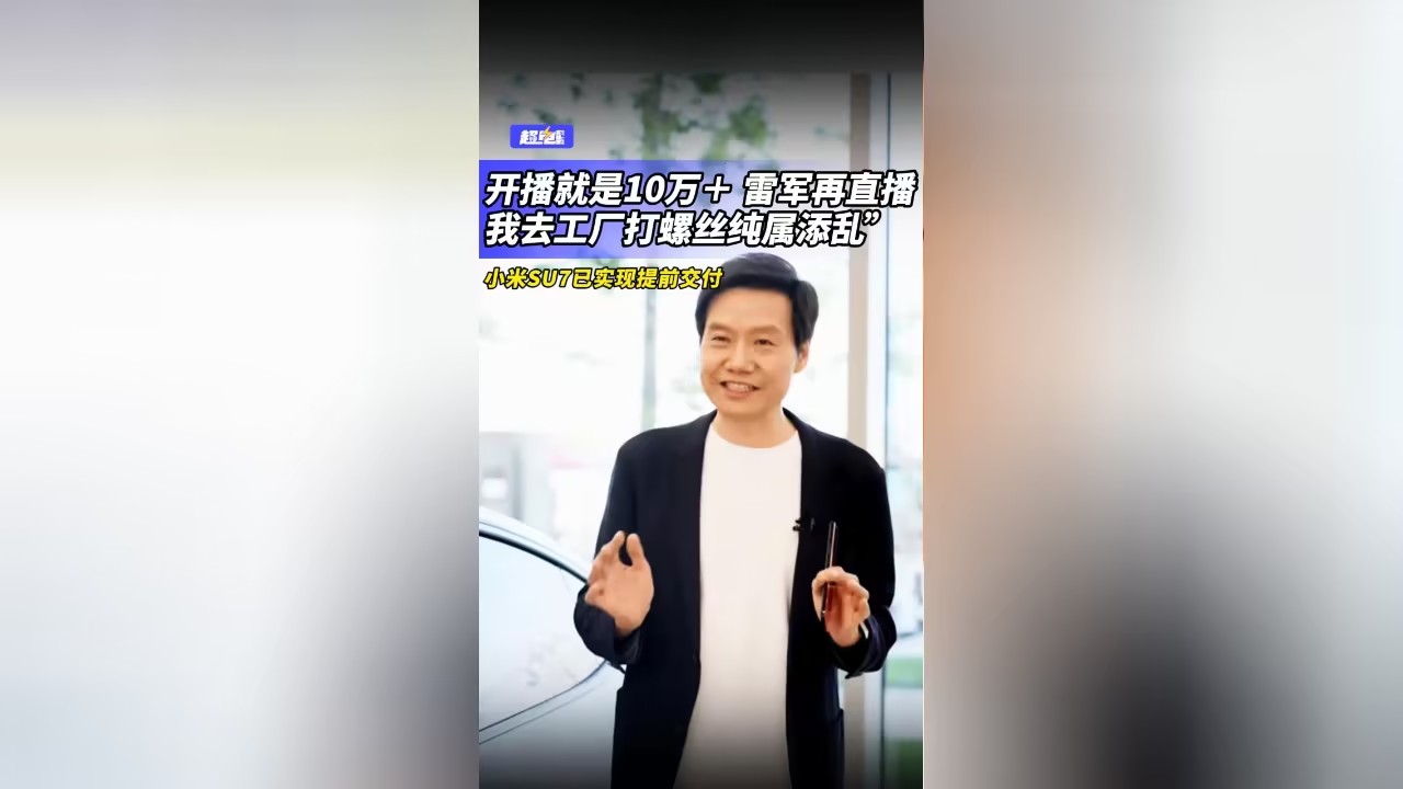 雷军回应网友喊话去打螺丝：很多人都催我们快一点交付