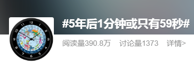 5年后或出现1分钟只有59秒？闰秒会带来什么影响？