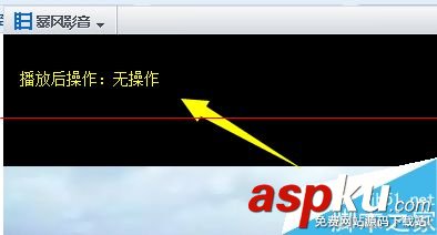 暴风影音,自动关闭