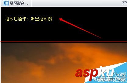 暴风影音,自动关闭