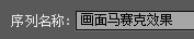Premiere,马赛克