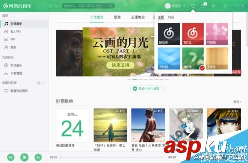 网易云音乐,皮肤