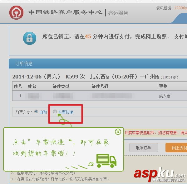12306,车票快递