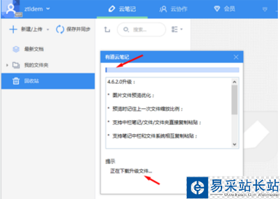 有道云笔记进行更新的详细操作