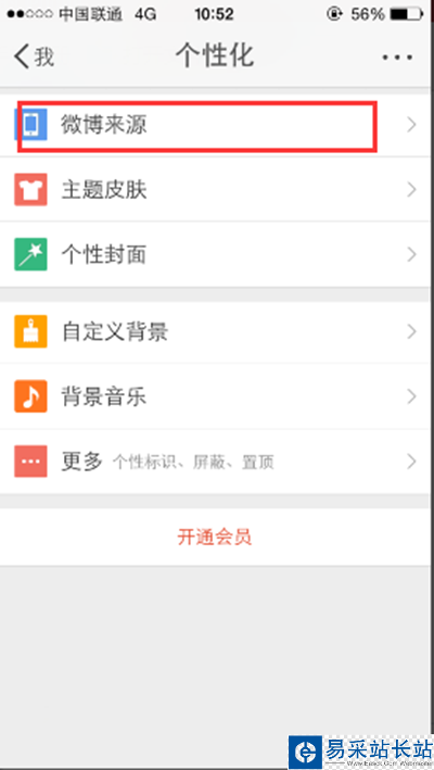 新浪微博小尾巴怎么修改