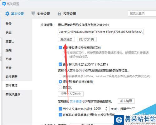 TIM怎么更改文件接收目录？TIM更改接收文件位置教程