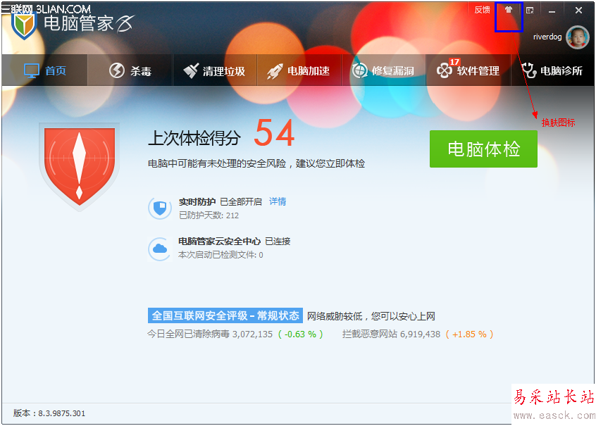 腾讯电脑管家换肤功能怎么用