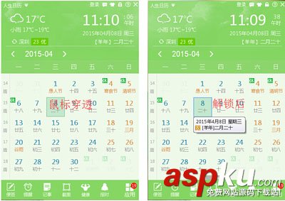 人生日历,鼠标,穿透,解锁