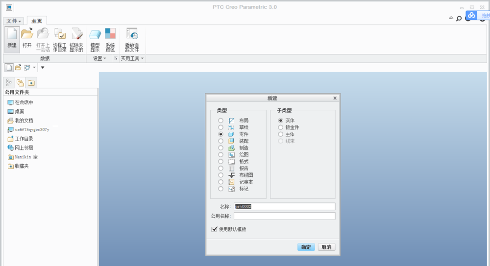 Creo,绘制,曲线