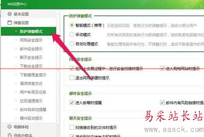 360安全卫士防护弹窗怎么设置成自动处理模式