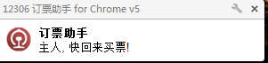 12306抢票,抢票软件