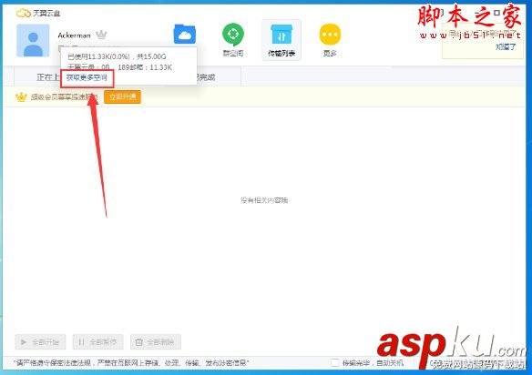 天翼云盘,扩展容量