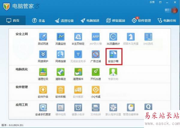 电脑管家安全沙箱功能的使用