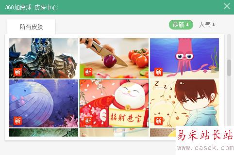 360加速球