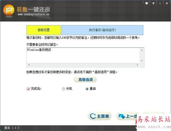 比Ghost系统备份还原更牛！易数一键还原评测