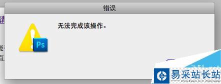 PS CC滤镜库无法兼容Mac OS X 10.10.5解决方法