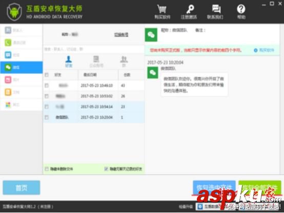 互盾恢复大师,安卓恢复大师,手机数据
