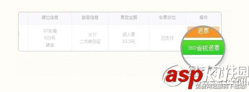 360抢票王,省钱,退票