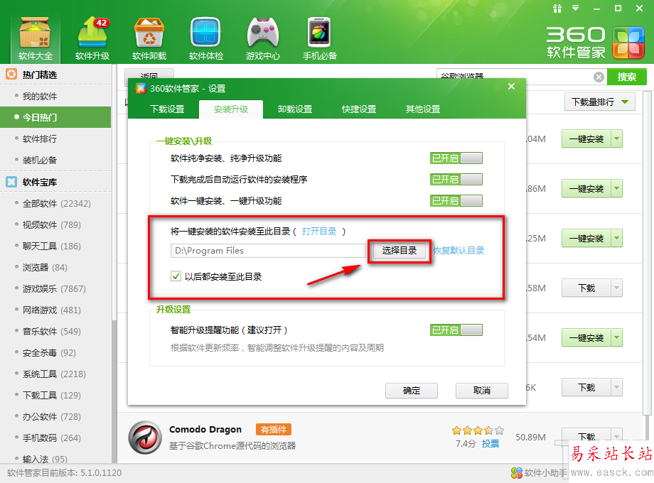 360软件管家如何更改一键安装位置6
