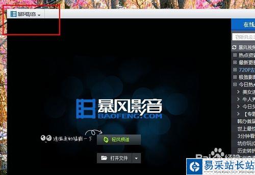 暴风影音怎么彻底关闭轻风频道