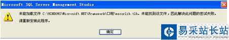 电脑中SQL提示未能加载文件mscorlib.tlb的解决方法