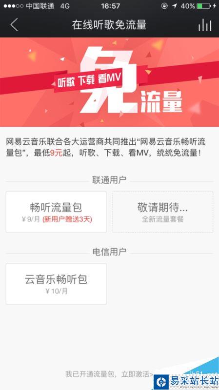 网易云音乐怎么免流量听歌？9元免流量听歌方法