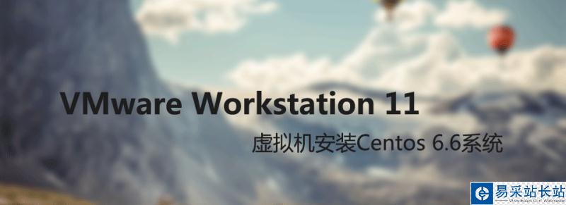 VMware Workstation 11虚拟机安装Centos 6.6系统