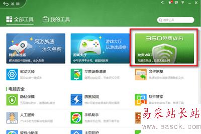360安全卫士免费wifi