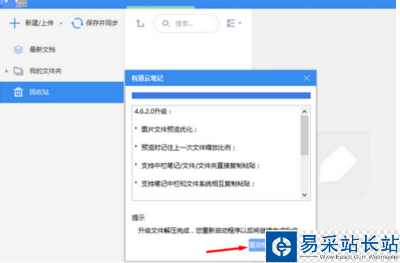 有道云笔记进行更新的详细操作
