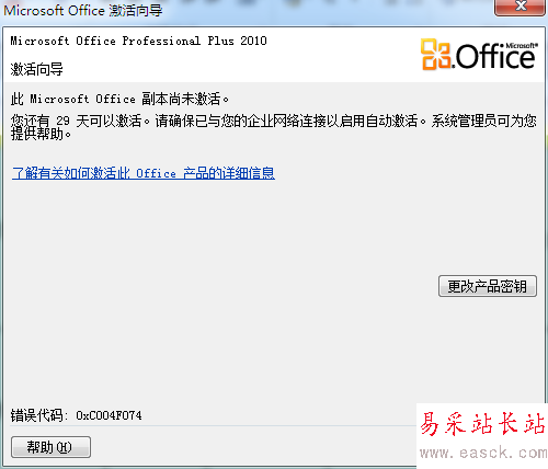 Office2010密钥过期怎么办（产品激活失败）