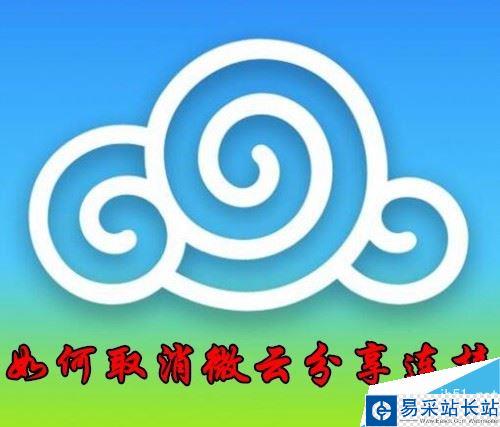 微云怎么取消分享？微云撤销分享链接教程