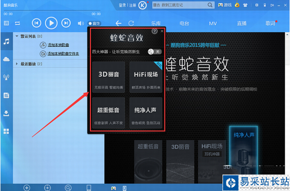 酷狗音乐2015蝰蛇音效是什么？蝰蛇音效设置方法