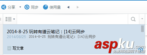 有道云笔记,云同步