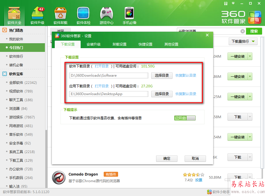 360软件管家如何更改一键安装位置4