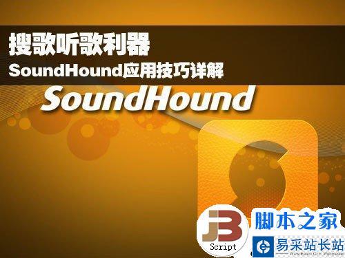 搜歌听歌利器 SoundHound应用技巧详解 