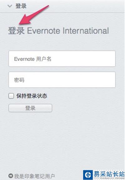 从Evernote将数据迁移到印象笔记的图文步骤